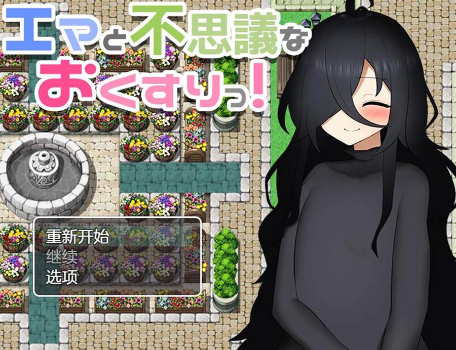[PC][RPG]艾玛与神奇的药水/エマと不思議なおくすりっ!v1.02-[AI挂载中文版]-菁选游戏宝库