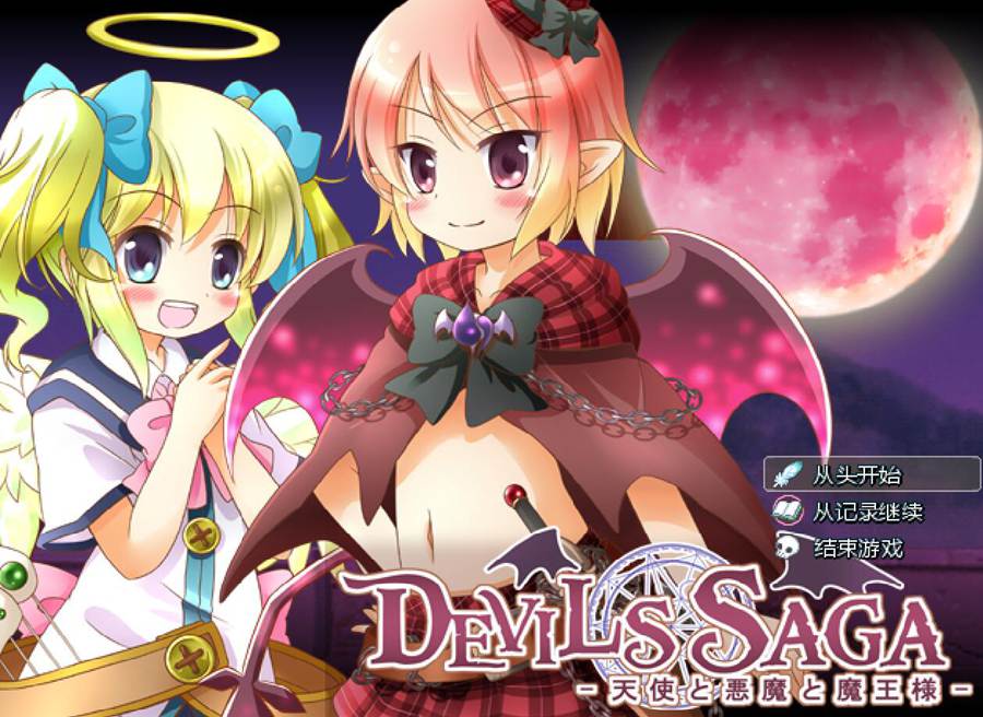 [PC][RPG]DEVILS SAGA-天使、恶魔与魔王大人-[AI挂载中文版]-菁选游戏宝库