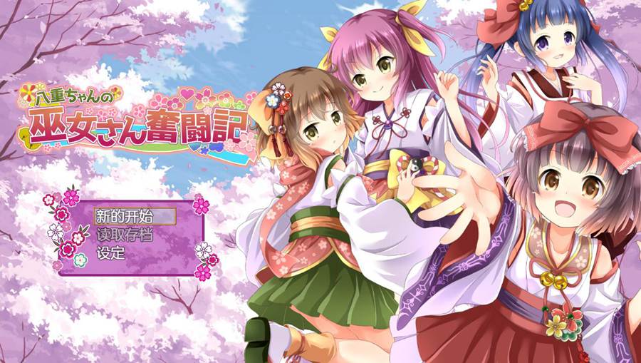 [PC][RPG]巫女八重的奋斗记/八重ちゃんの巫女さん奮闘記 v2.60-[AI挂载中文版]-菁选游戏宝库