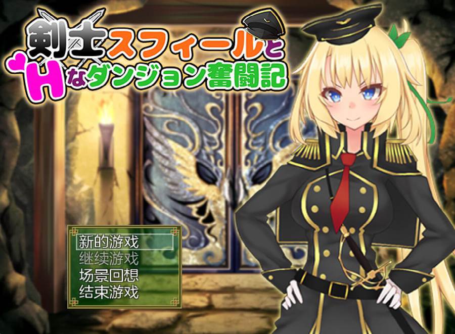 [PC][RPG]剑士斯菲尔的迷宫奋斗记-[AI挂载中文版]-菁选游戏宝库