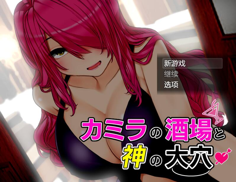 [PC][RPG]卡米拉的酒馆与神的大洞/カミラの酒場と神の大穴 v1.06-[AI挂载中文版]-菁选游戏宝库