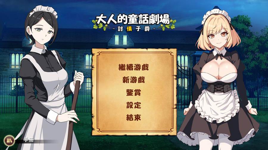 [PC][SLG]大人的童话剧场～讨债子爵 V1.01-[DL+蒸汽官中版]-菁选游戏宝库