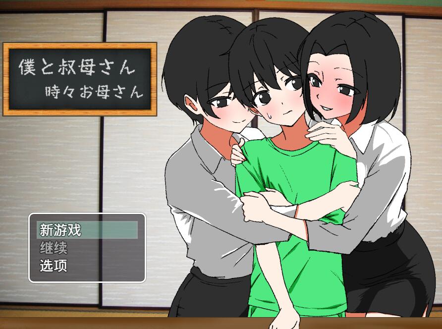 [PC][RPG]我和阿姨~有时像妈妈一样-[AI挂载中文版]-菁选游戏宝库