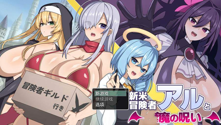 [PC][RPG]新手冒险者艾尔与恶魔的诅咒!/ 新米冒険者アルと呪い-[AI挂载中文版]-菁选游戏宝库