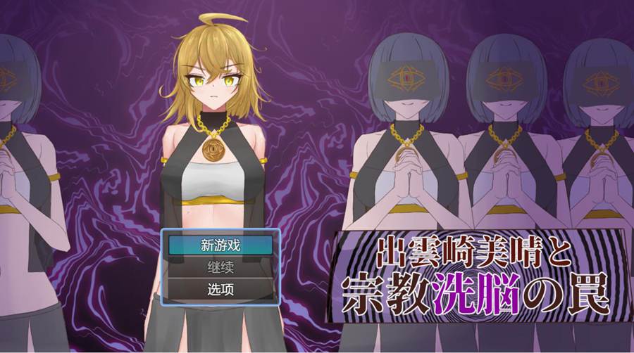 [PC][RPG]出云崎美晴与宗教的陷阱-[AI挂载中文版]-菁选游戏宝库