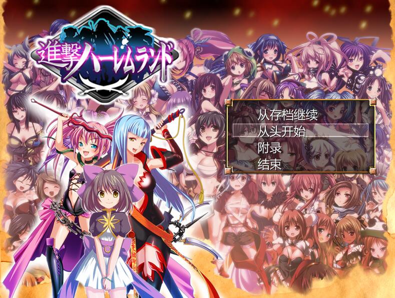 [PC][RPG]进击式的后宫~60位女主角的大量内容RPG v1.05~[AI挂载中文版]-菁选游戏宝库