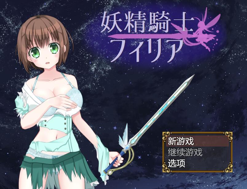 [PC][RPG]妖精骑士菲莉亚/妖精騎士フィリア v1.10-[AI挂载中文版]-菁选游戏宝库