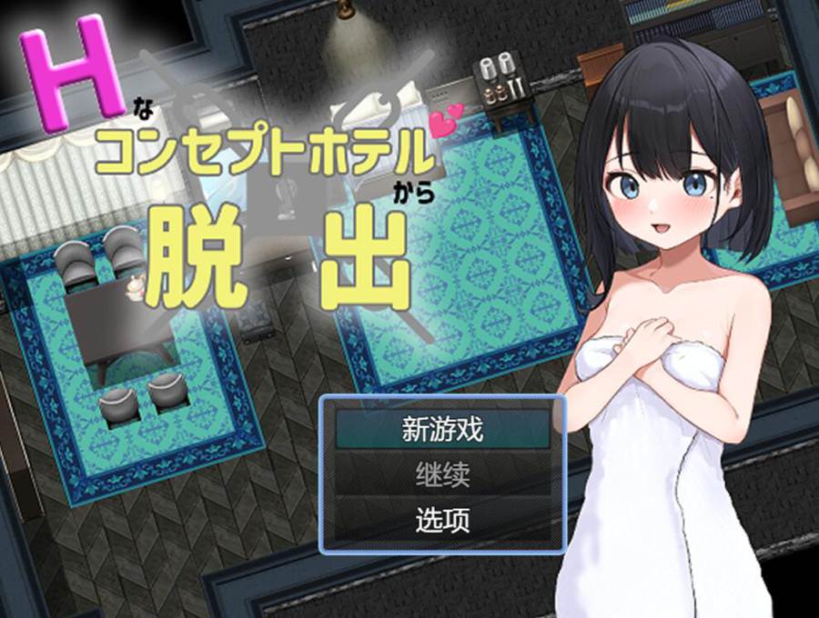 [PC][RPG从奇怪的概念酒店脱出/なコンセプトホテルからの脱出-[AI挂载中文版]-菁选游戏宝库