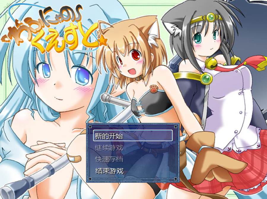 [PC][RPG]わふにゃのくえすと v2.1-[AI挂载中文版]-菁选游戏宝库