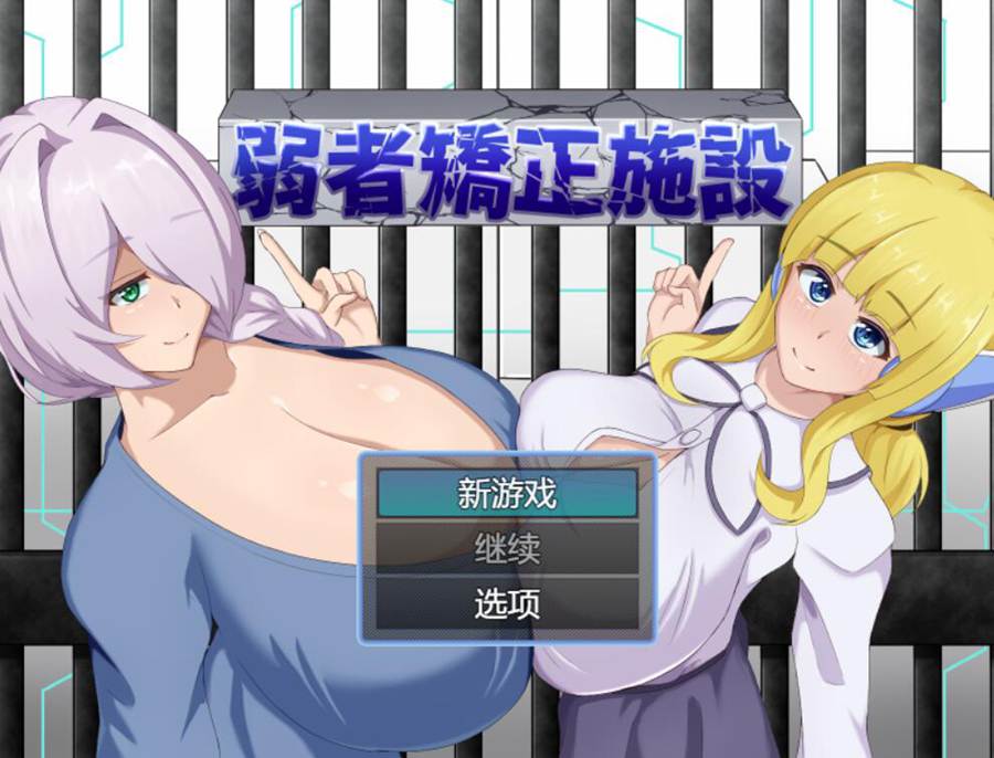 [PC][RPG]弱者矯正施設-[AI挂载中文版]-菁选游戏宝库