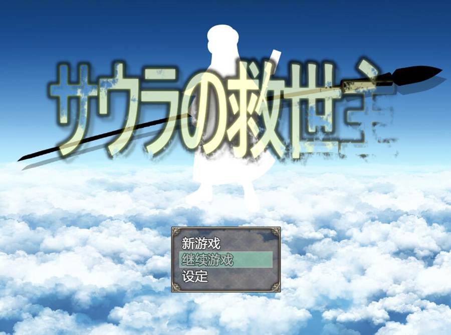 [PC][RPG]索拉的救世主/サウラの救世主v1.19-[AI挂载中文版]-菁选游戏宝库