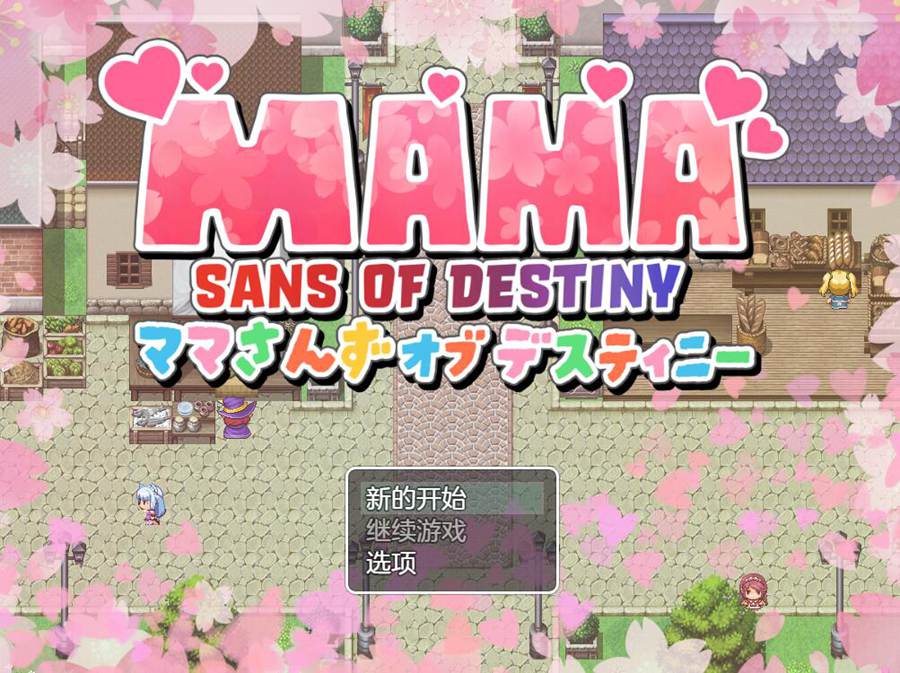[PC][RPG]妈妈们的命运/ママさんず オブ デスティニー V1.21-[AI内嵌中文版]-菁选游戏宝库
