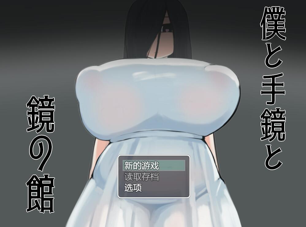[PC][RPG]我、手镜与镜子之家/僕と手鏡と鏡の館-[AI挂载中文版]-菁选游戏宝库