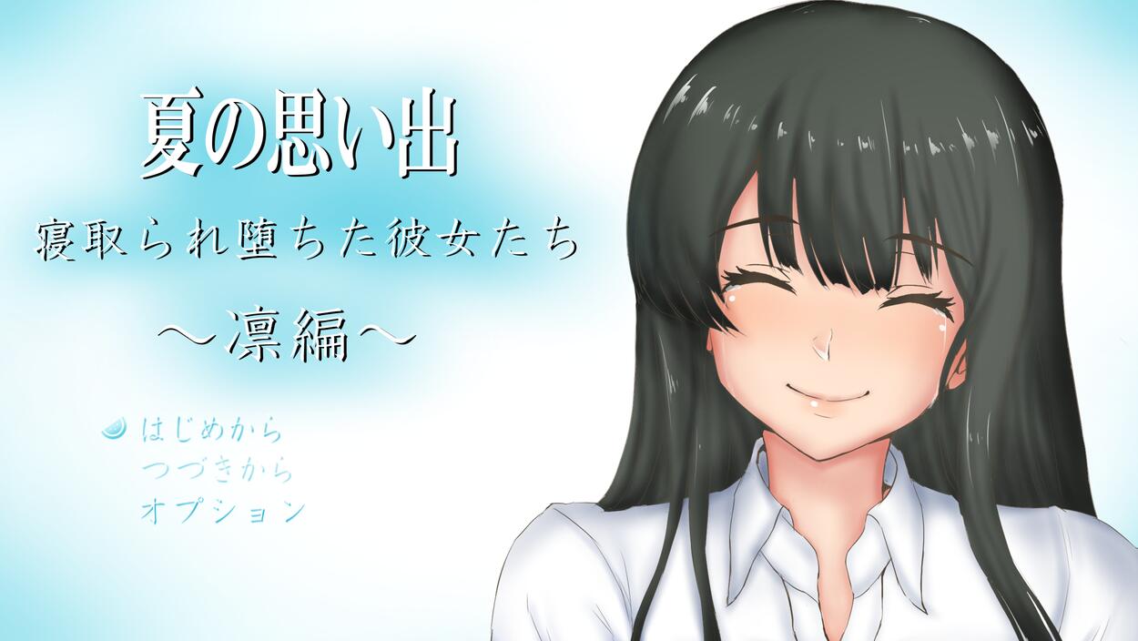 [PC][RPG]夏日回忆~被请取后而堕落的她们~凛篇v1.01-[内置AI汉化版]-菁选游戏宝库