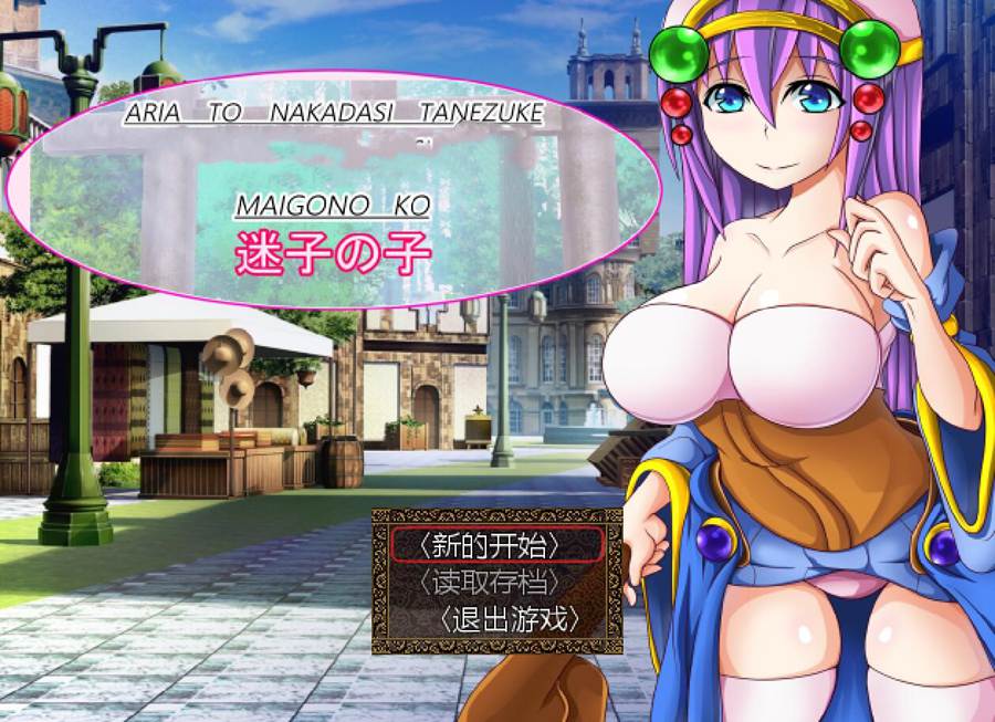 [PC][RPG]艾莉雅与迷途之子/アリアとし付け迷子の子-[AI挂载中文版]-菁选游戏宝库