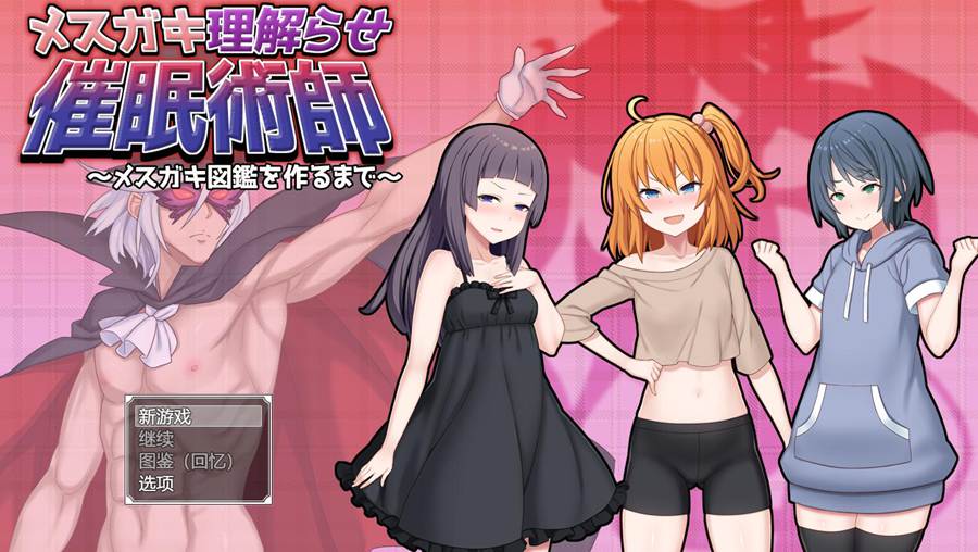 [PC][RPG]让人理解磁晓轨催眠师~直到制作出百科图鉴-[AI挂载中文版]-菁选游戏宝库