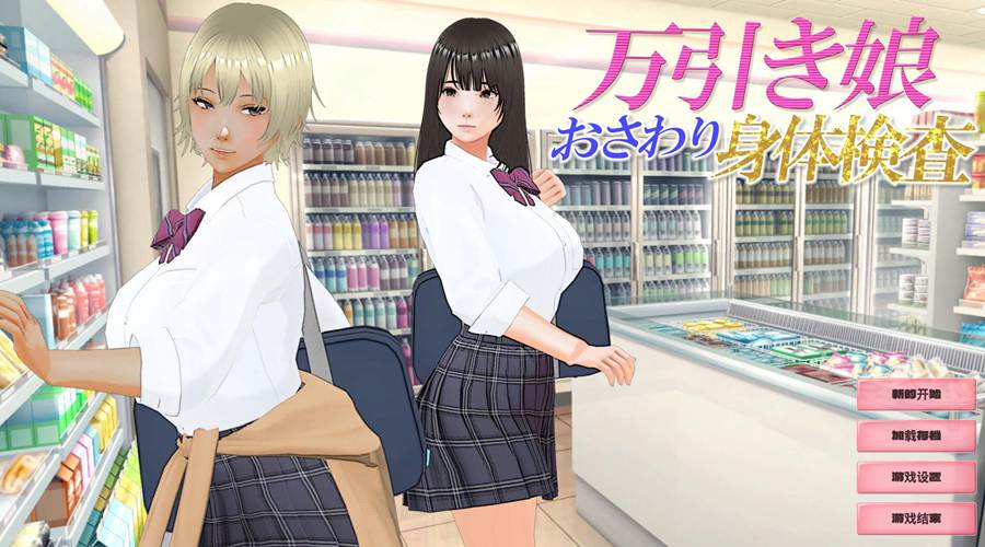 [PC][SLG]偷窃少女~触摸身体检查/万引き娘 ～おさわり身体検査～-[AI汉化版]-菁选游戏宝库