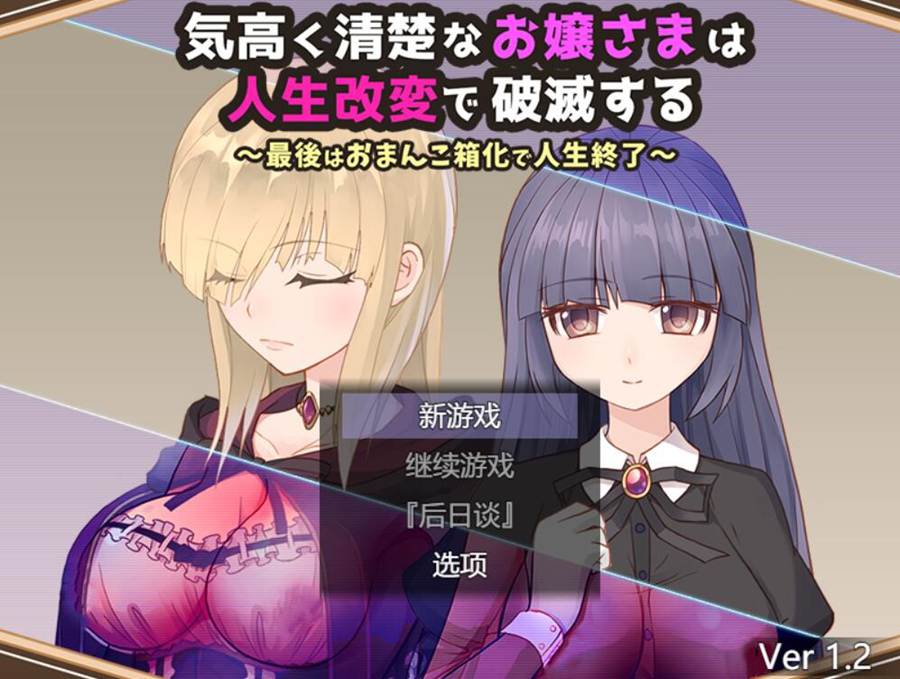 [PC][RPG]高傲清纯的大小姐因人生改变而走向破灭 Ver1.2-[AI挂载中文版]-菁选游戏宝库