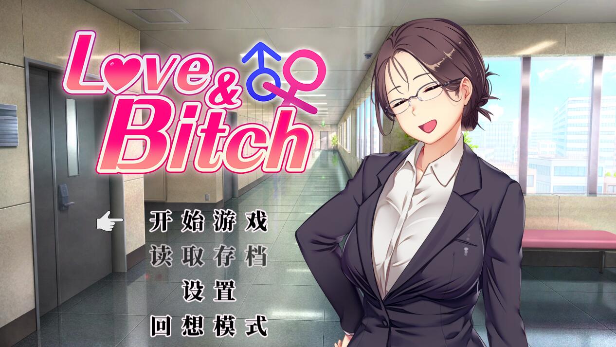 [PC][RPG]Love&Btch v1.1-[STEAM+DL官中版]-菁选游戏宝库