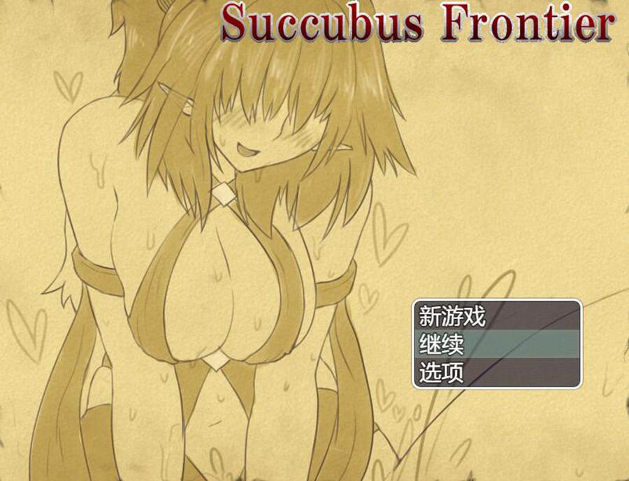 [PC][RPG]Succubus Frontier v1.05-[AI挂载中文版]-菁选游戏宝库