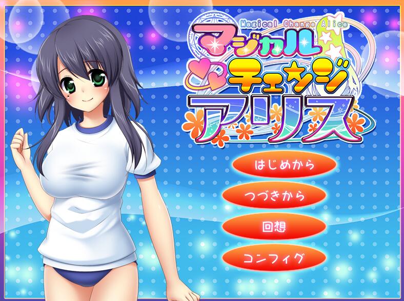 [PC][RPG]魔法少女爱丽丝/マジカルチェンジアリス v1.07-[AI挂载中文版]-菁选游戏宝库