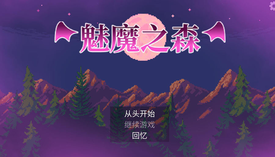 [PC][RPG]魅魔之森~我被魔物娘包围了v1.03-[蒸汽官中版]-菁选游戏宝库