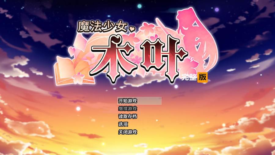 [PC][RPG]魔法少女木叶 ~L0LIQUE2GAIDEN-v2.04-[蒸汽官中版]-菁选游戏宝库