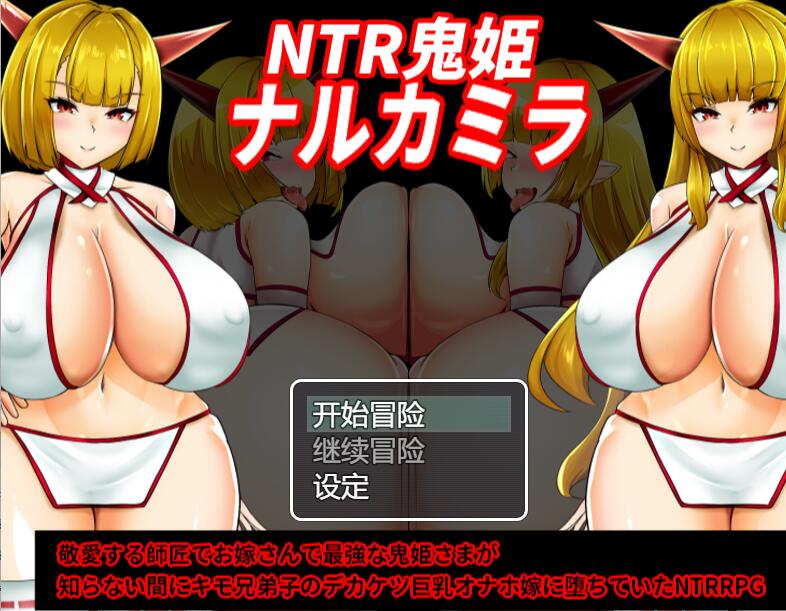 [PC][RPG]NTR鬼姫 ナルカミラ v1.20-[AI挂载中文版]-菁选游戏宝库
