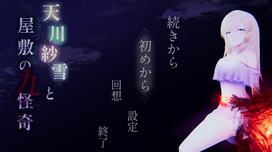 [PC][ACT]天川纱雪与宅邸的九怪奇/天川紗雪と屋敷の九怪奇v1.31-[AI+润色汉化版]-菁选游戏宝库