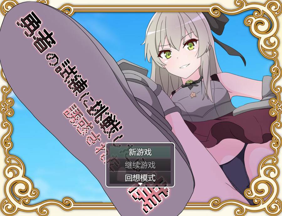 [PC+安卓][RPG]挑战勇者试炼后被诱惑的我/勇者の試練に挑戦したら誘惑された僕v2.0f1-[AI挂载中文版]-菁选游戏宝库