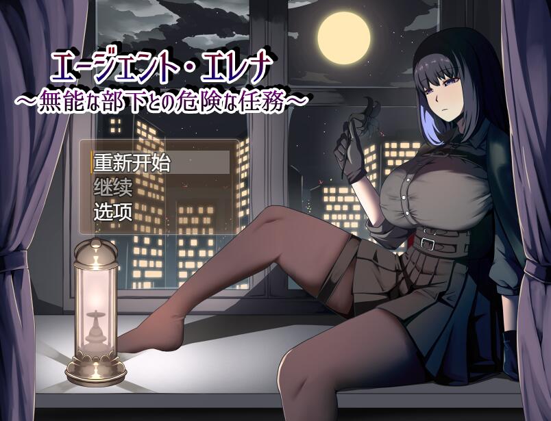 [PC][RPG]特工艾莲娜~与无能下属一起的危险任务v1.15-[AI挂载中文版]-菁选游戏宝库
