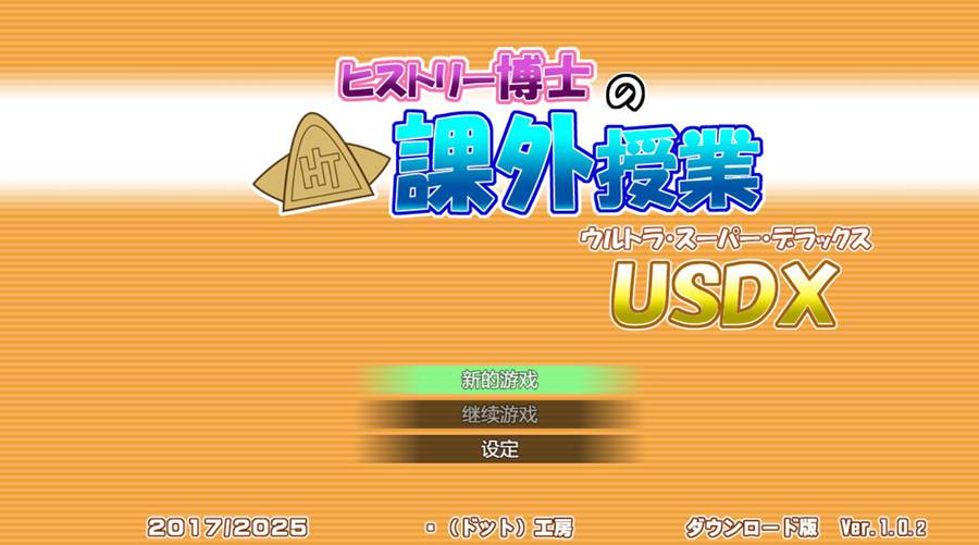 [PC][RPG]历史博士的课外教学超豪华版v1.02-[AI挂载中文版]-菁选游戏宝库