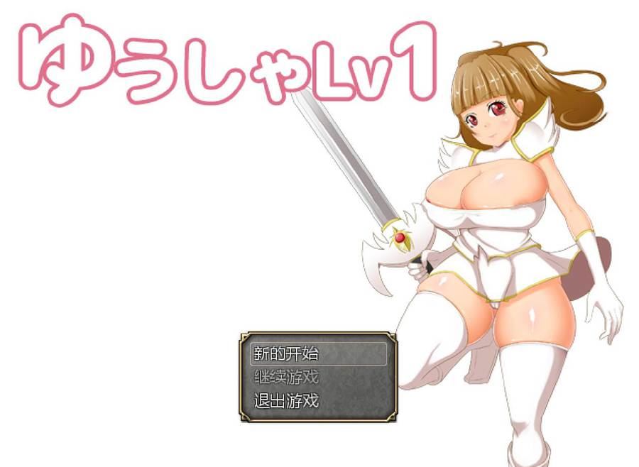 [PC][RPG]LV1女勇者/ゆうしゃれべる1 v1.21-[AI挂载中文版]-菁选游戏宝库