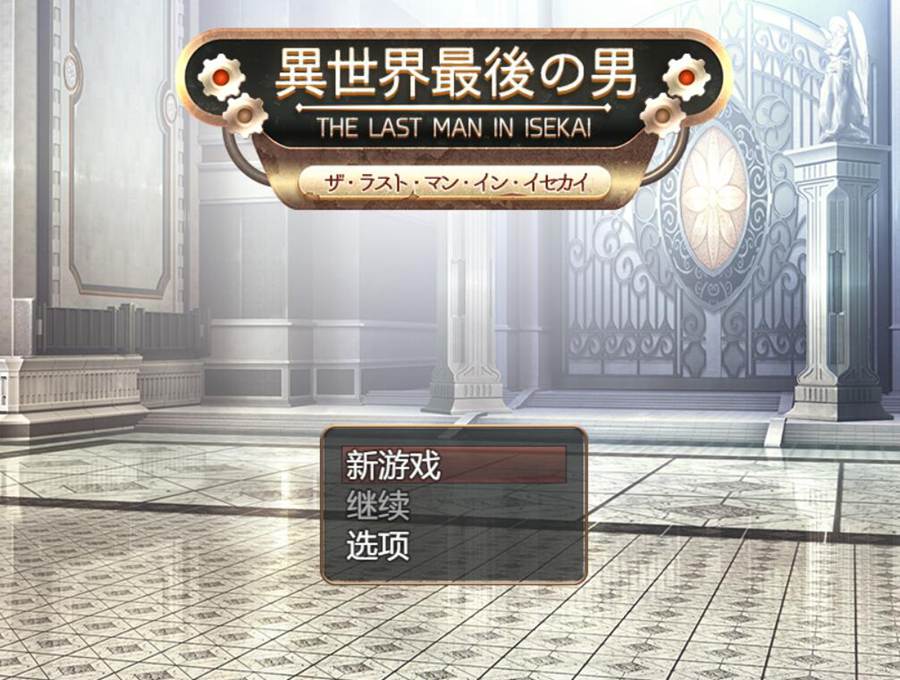 [PC][RPG]异世界最后的男人-[AI挂载中文版]-菁选游戏宝库