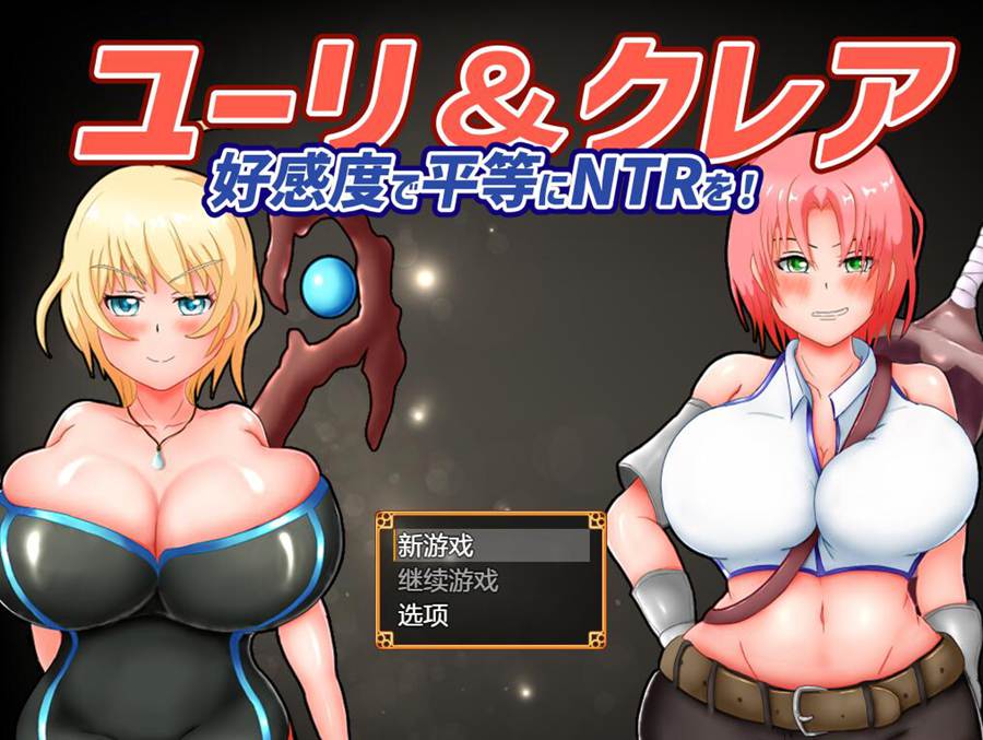 [PC][RPG]尤莉＆克莱尔-以平行好感度开始的牛头人-[AI挂载中文版]-菁选游戏宝库