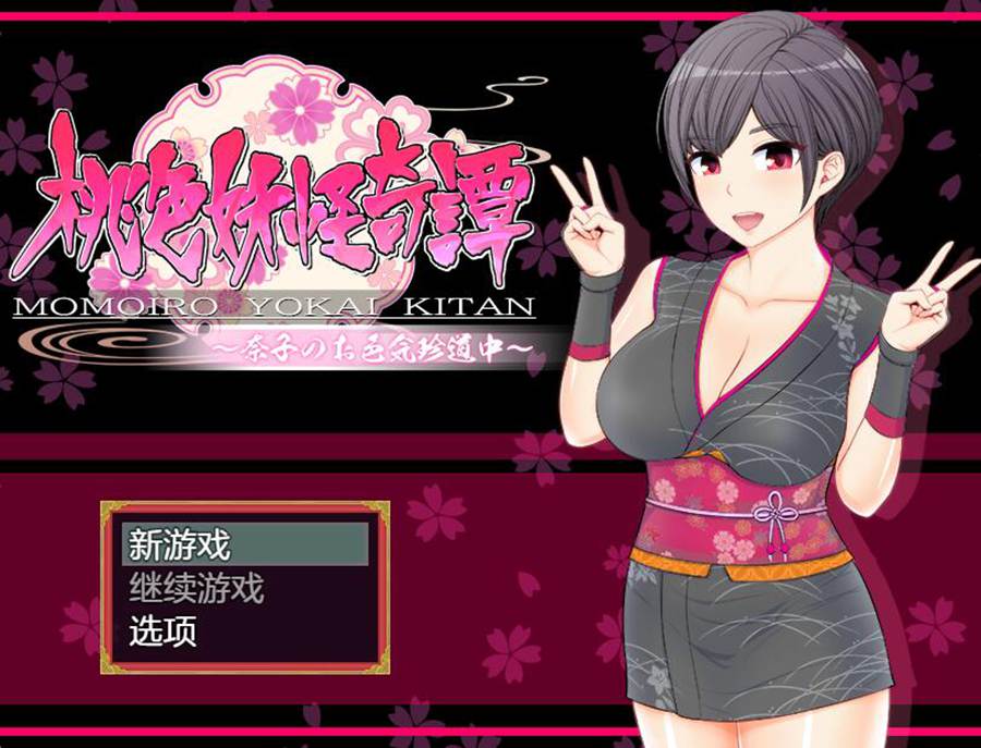 [PC][RPG]桃色妖怪奇譚~奈子のお珍道中～v1.05-[AI挂载中文版]-菁选游戏宝库
