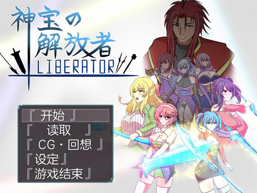 [PC][RPG]神宝の解放者≪リベレイター≫-[AI挂载中文版]-菁选游戏宝库