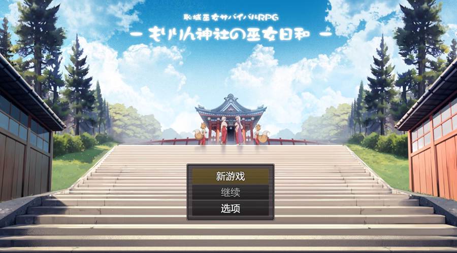 [PC][RPG]耻域巫女生存RPG~小森神社的巫女日和-[AI挂载中文版]-菁选游戏宝库