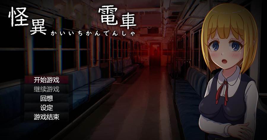 [PC][RPG]怪异痴涧电车+攻略-[AI挂载中文版]-菁选游戏宝库
