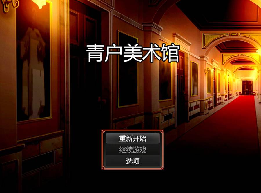 [PC][RPG]青户美术馆 v1.03-[DL官中版]-菁选游戏宝库