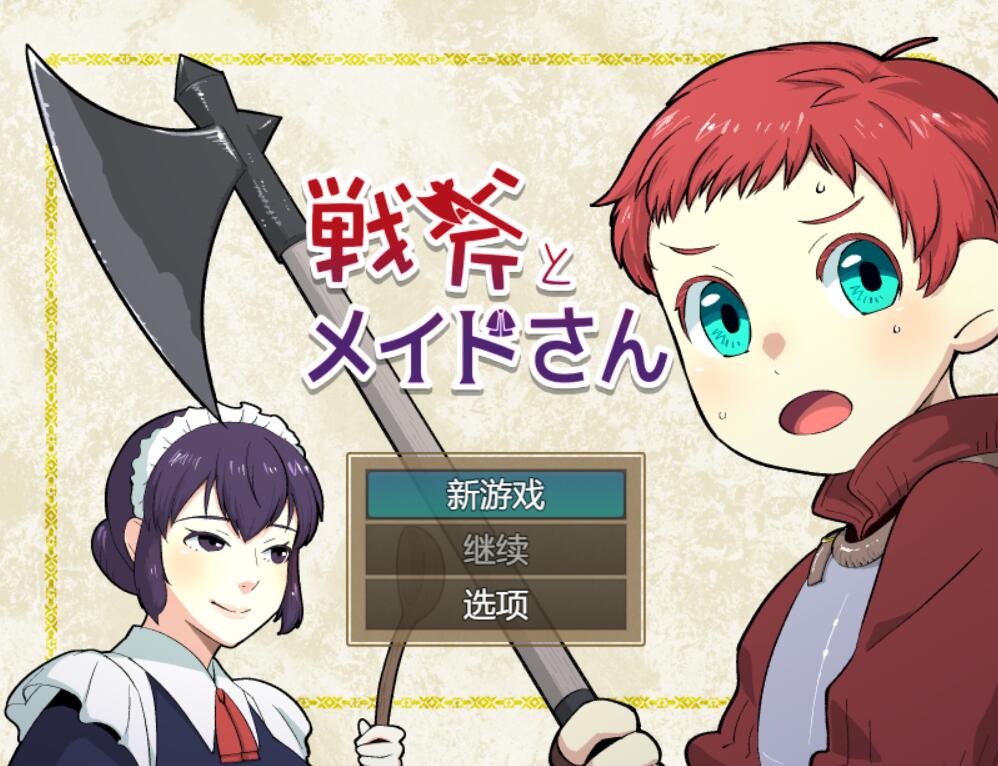 [PC][RPG]战斧与女仆/戦斧とメイドさん-[AI挂载中文版]-菁选游戏宝库