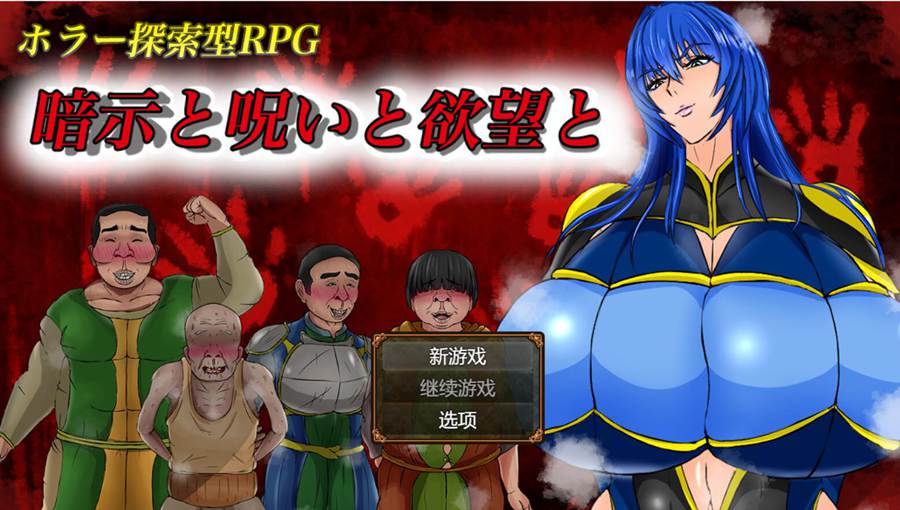 [PC][RPG]暗示、诅咒与欲望-[AI挂载中文版]-菁选游戏宝库