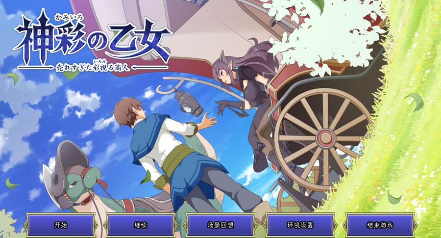 [PC][RPG]神彩の乙女 ～売れすぎた彩視る商人～ V1.30+存档-[DSV3AI汉化版]-菁选游戏宝库