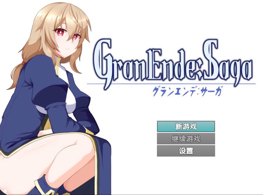 [PC][RPG]GranEnde:Saga-[精翻汉化版]-菁选游戏宝库