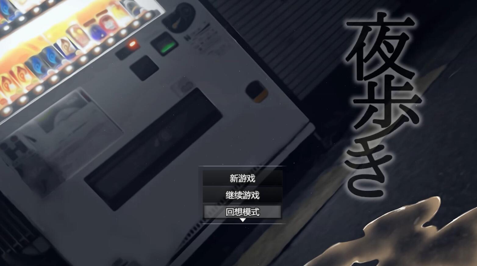 [PC][RPG]夜行v1.03+Live2D DLC 整合版~[AI挂载中文版]-菁选游戏宝库