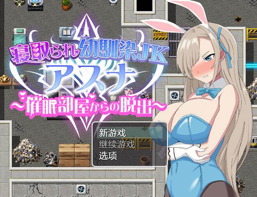[PC][RPG]被请取的青梅竹马JK亚丝娜 v1.2-[AI挂载中文版]-菁选游戏宝库