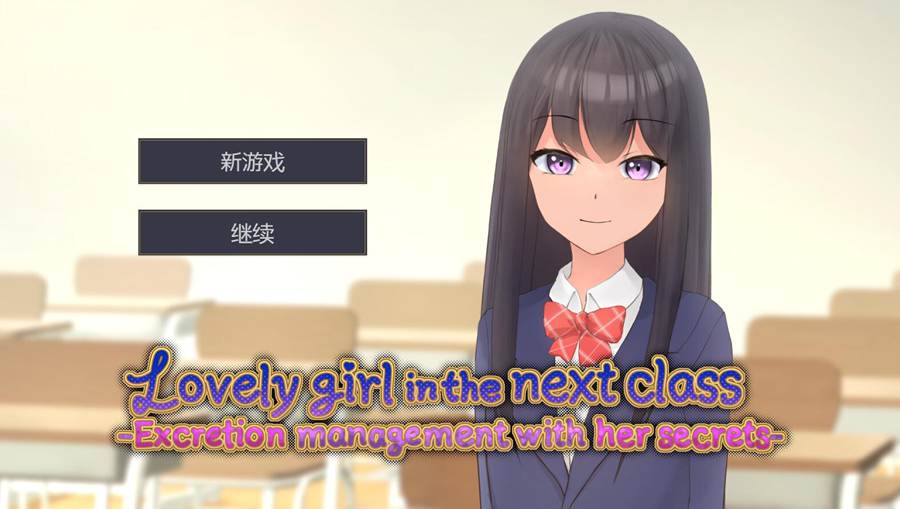 [PC][SLG]隔壁班的可爱女孩/隣のクラスの可愛い娘Ver1.1-[官方中文版]-菁选游戏宝库
