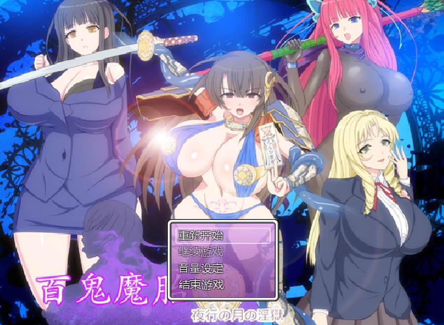 [PC][RPG]百鬼魔胎 ver18-[AI挂载中文版]-菁选游戏宝库
