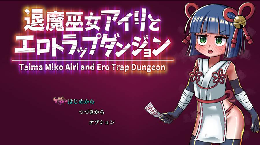 [PC][RPG]退魔巫女爱莉与陷阱地牢/退魔巫女アイリとエロトラップダンジョン-[AI挂载中文版]-菁选游戏宝库