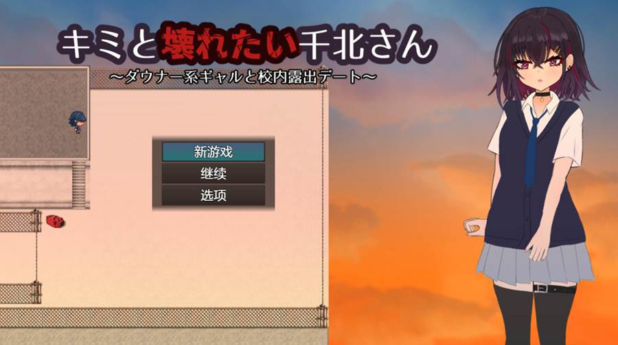 [PC][RPG]想和你一起崩溃的千北小姐·颓废系辣妹与校园约会-[AI挂载中文版]-菁选游戏宝库